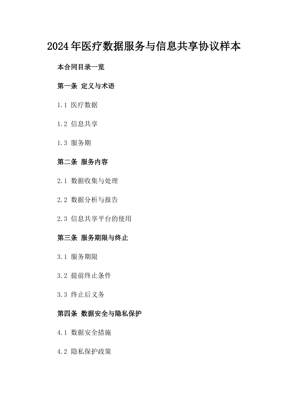 2024年医疗数据服务与信息共享协议样本_第1页
