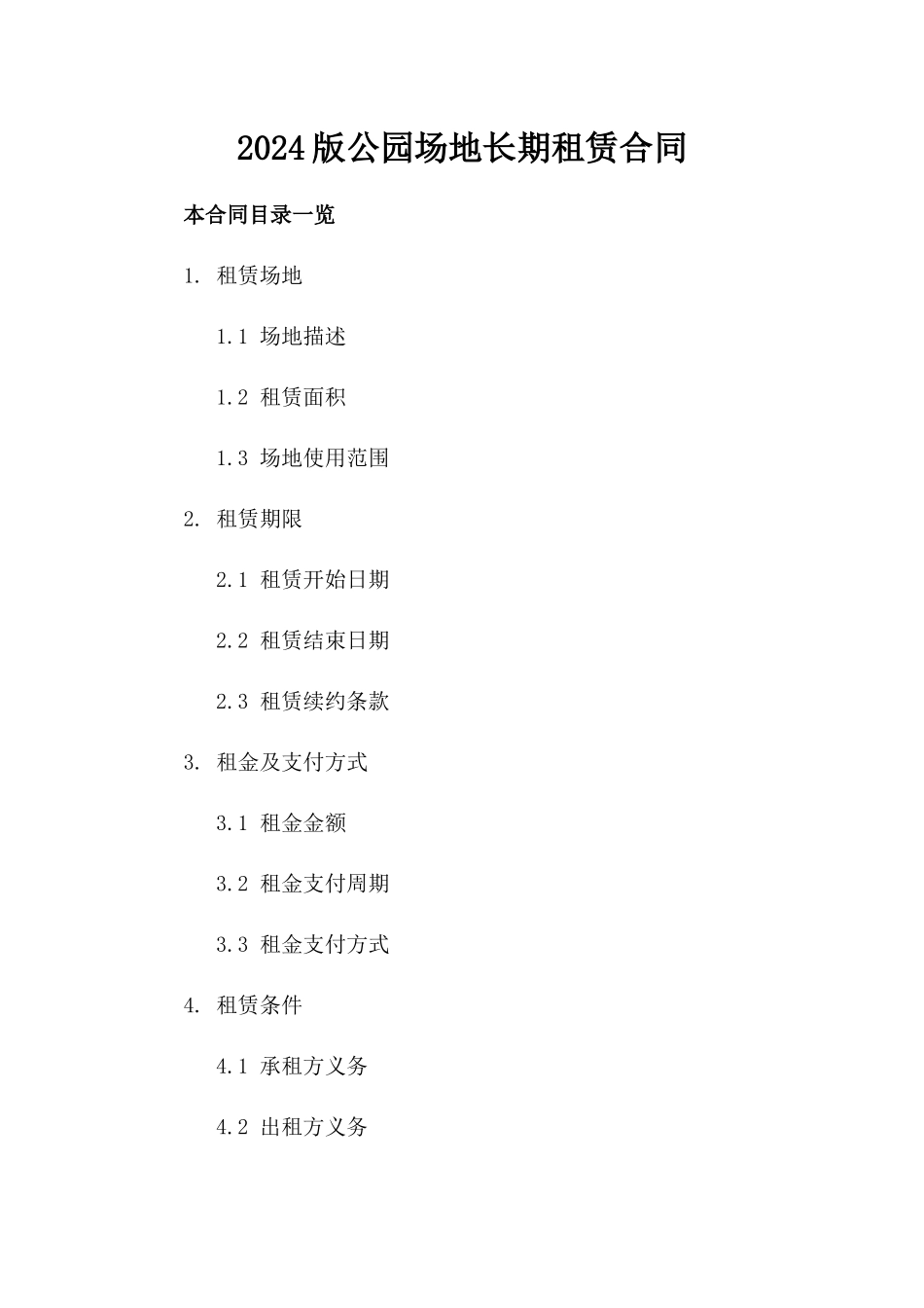 2024版公园场地长期租赁合同_第2页
