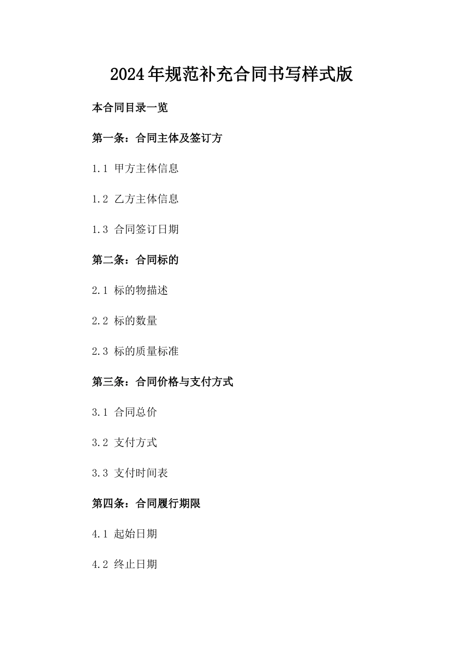 2024年规范补充合同书写样式版_第2页