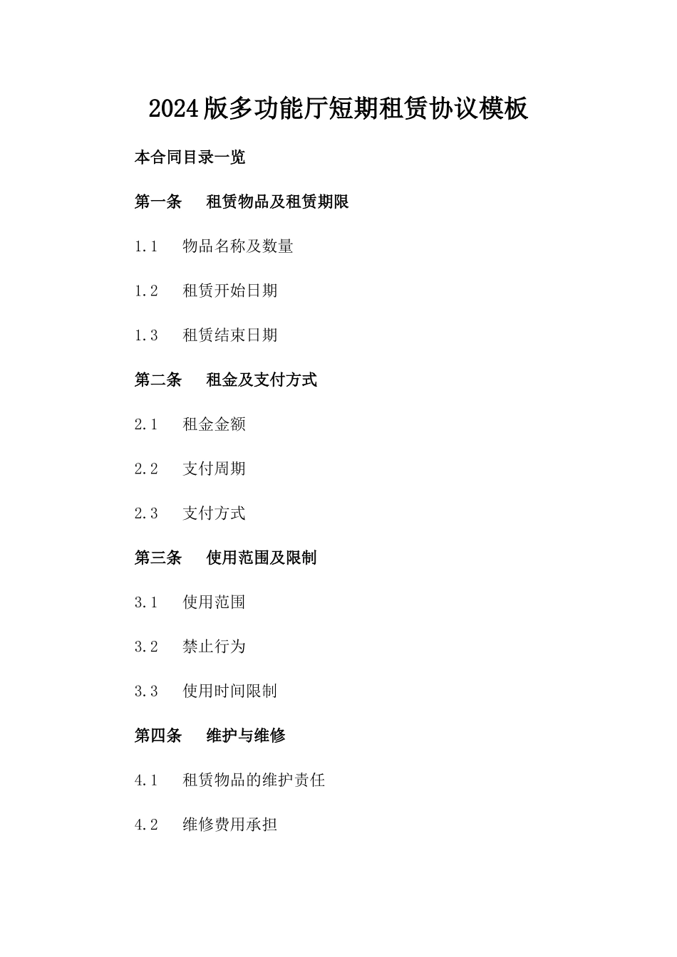 2024版多功能厅短期租赁协议模板_第2页