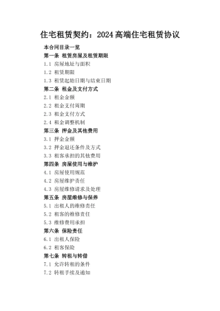 住宅租赁契约：2024高端住宅租赁协议