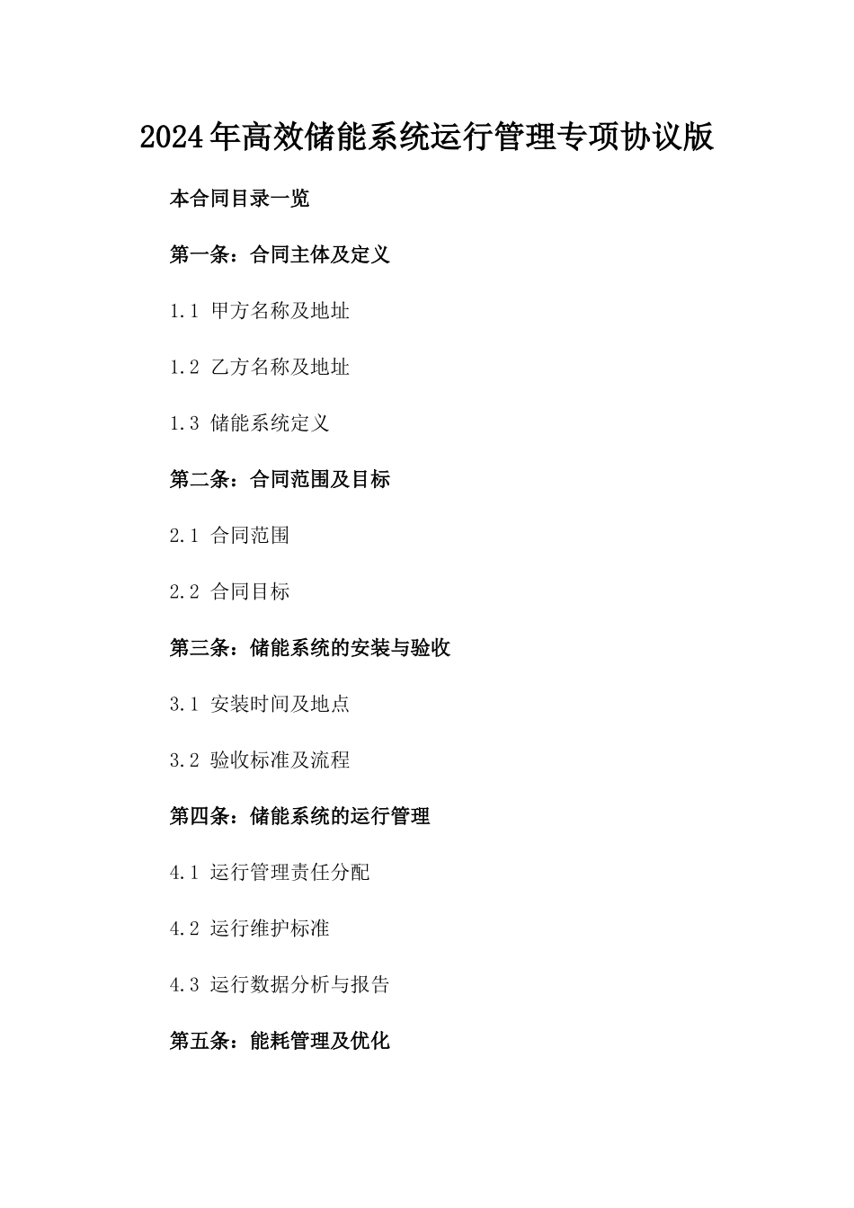 2024年高效储能系统运行管理专项协议版_第2页
