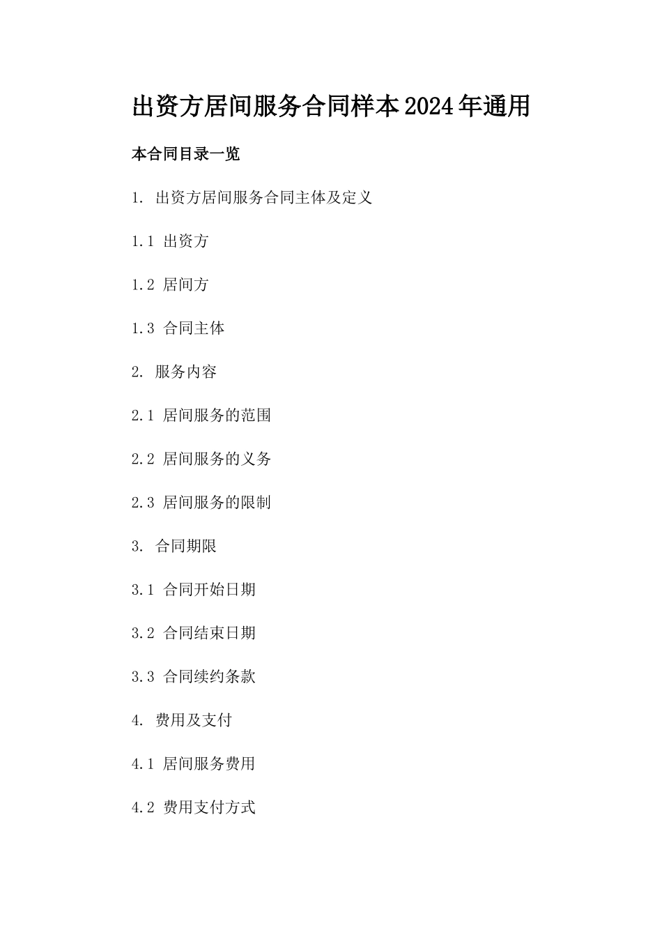 出资方居间服务合同样本2024年通用_第2页