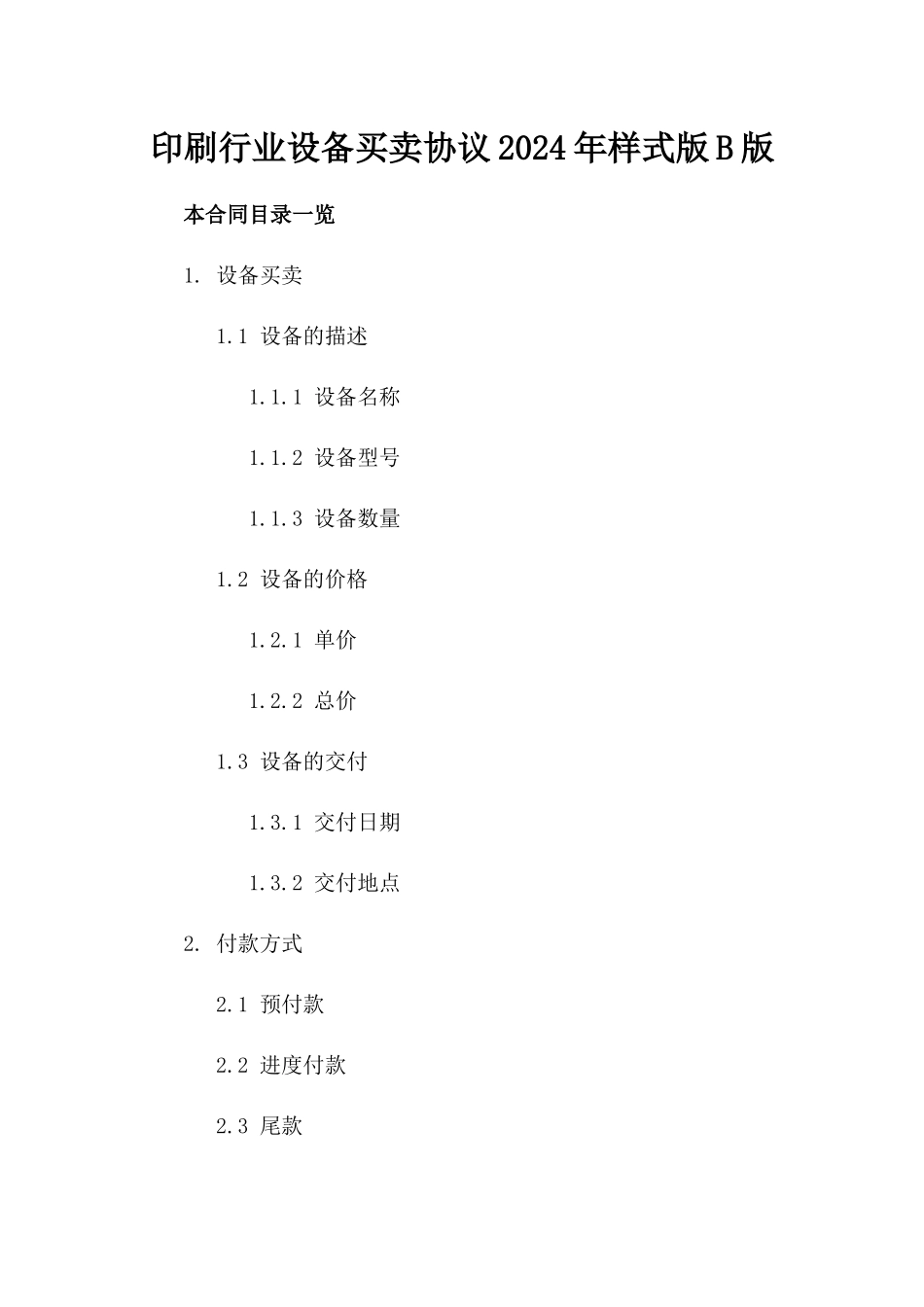 印刷行业设备买卖协议2024年样式版B版_第2页