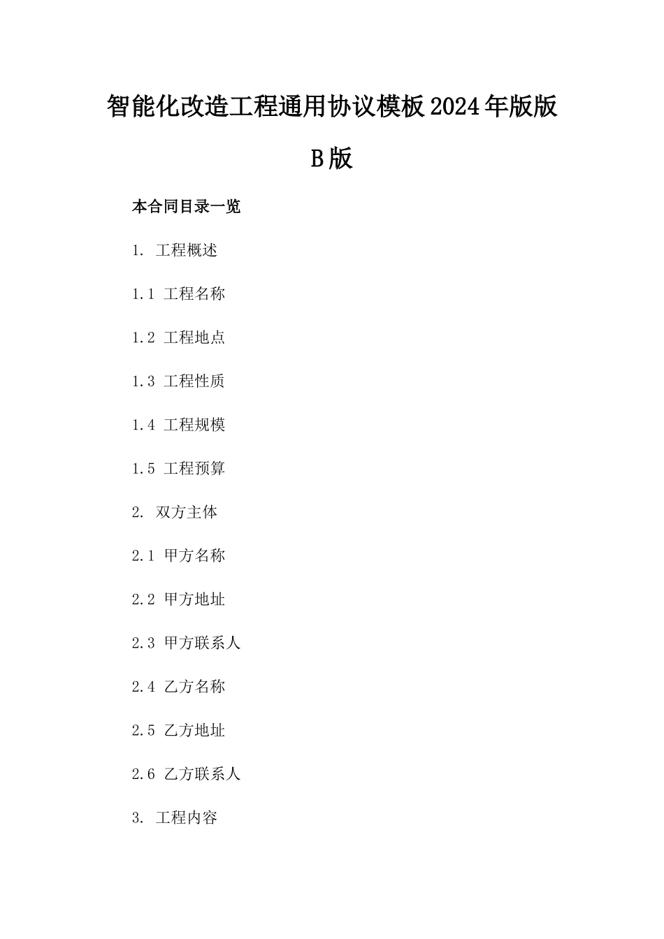 智能化改造工程通用协议模板2024年版版B版_第2页