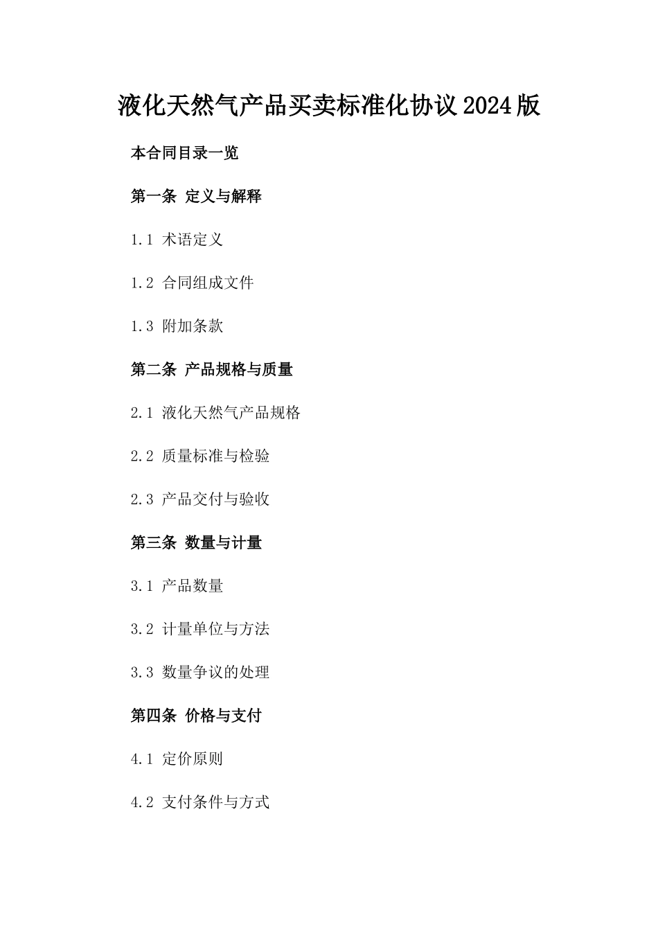 液化天然气产品买卖标准化协议2024版_第1页