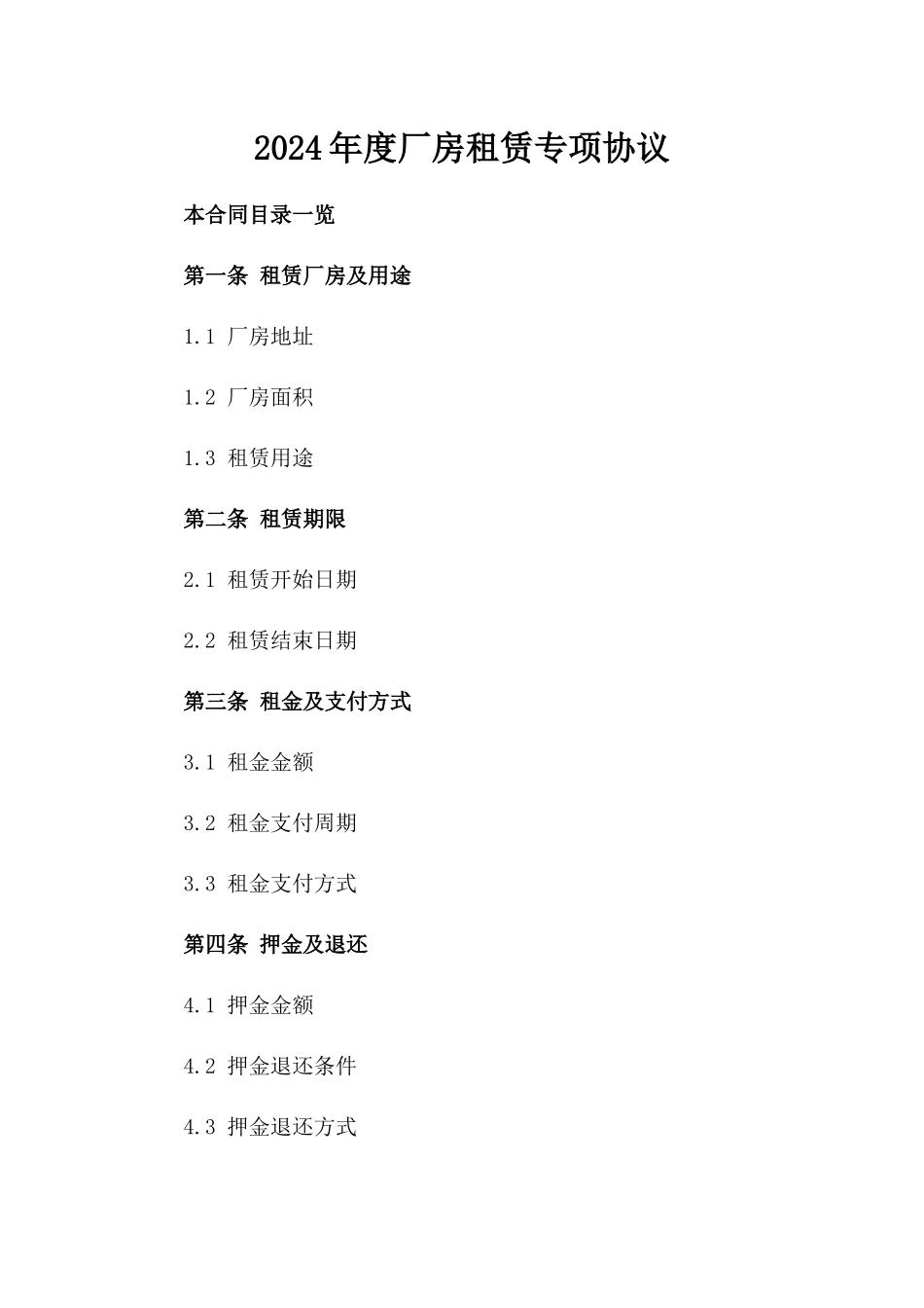 2024年度厂房租赁专项协议_第1页