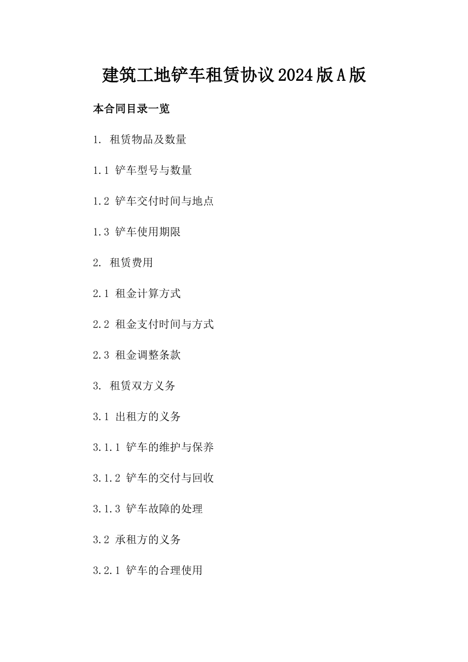 建筑工地铲车租赁协议2024版A版_第2页