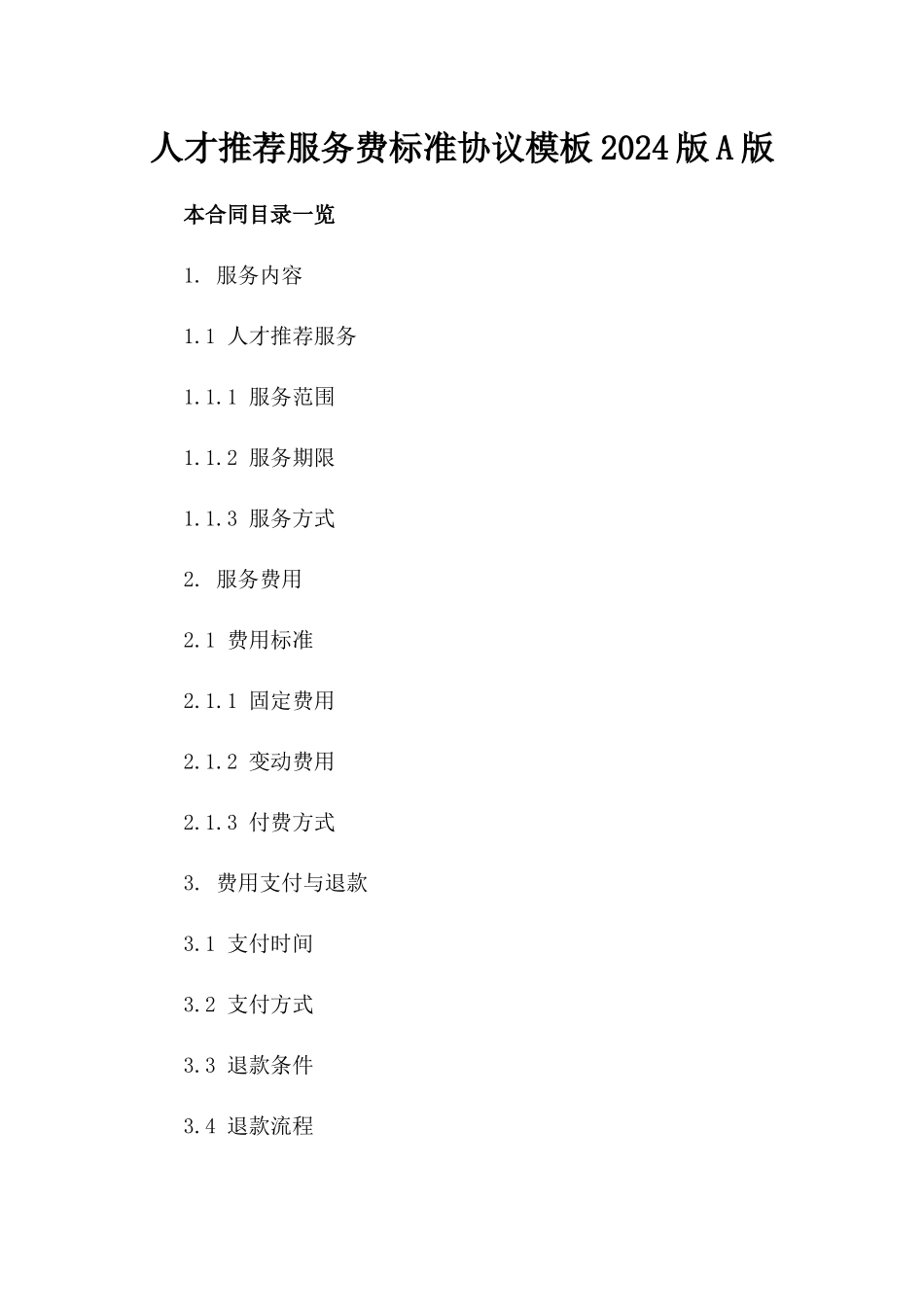 人才推荐服务费标准协议模板2024版A版_第2页