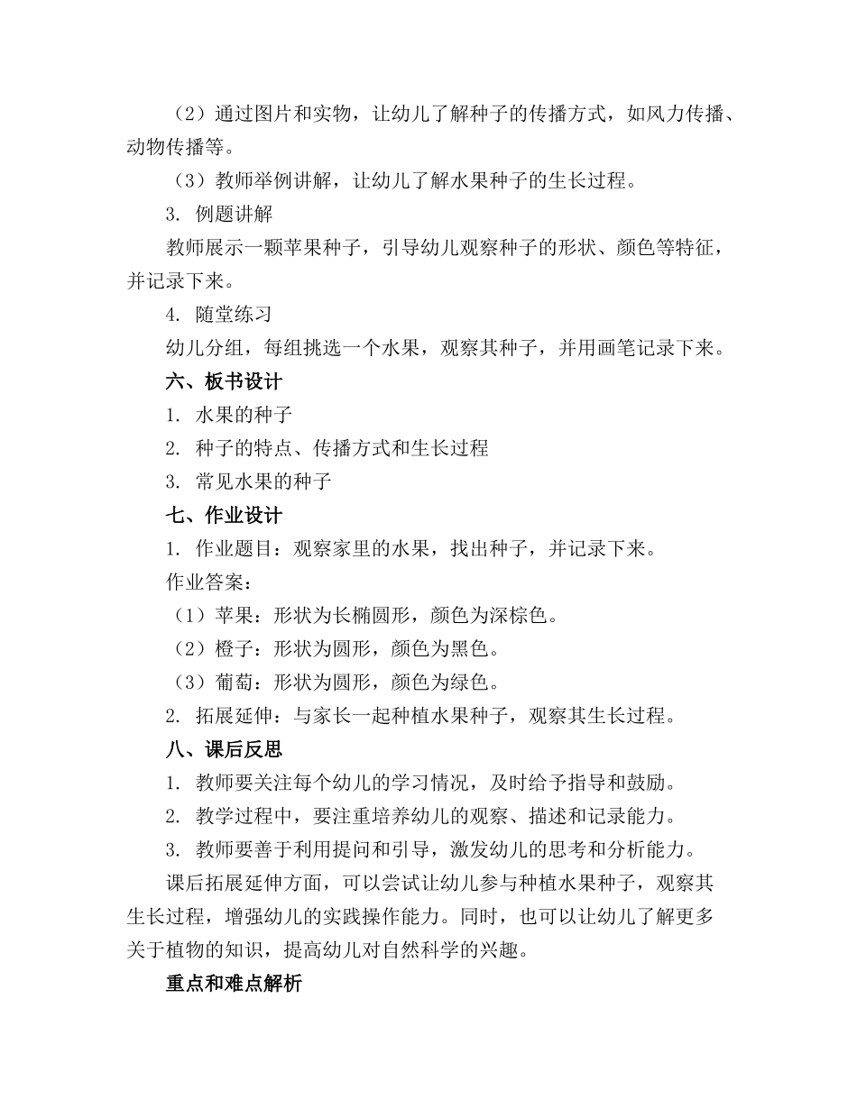 幼儿园中班教案《水果的种子》及教学反思_第2页