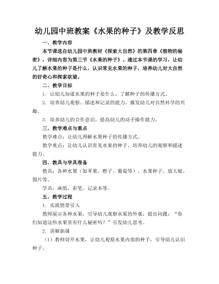 幼儿园中班教案《水果的种子》及教学反思
