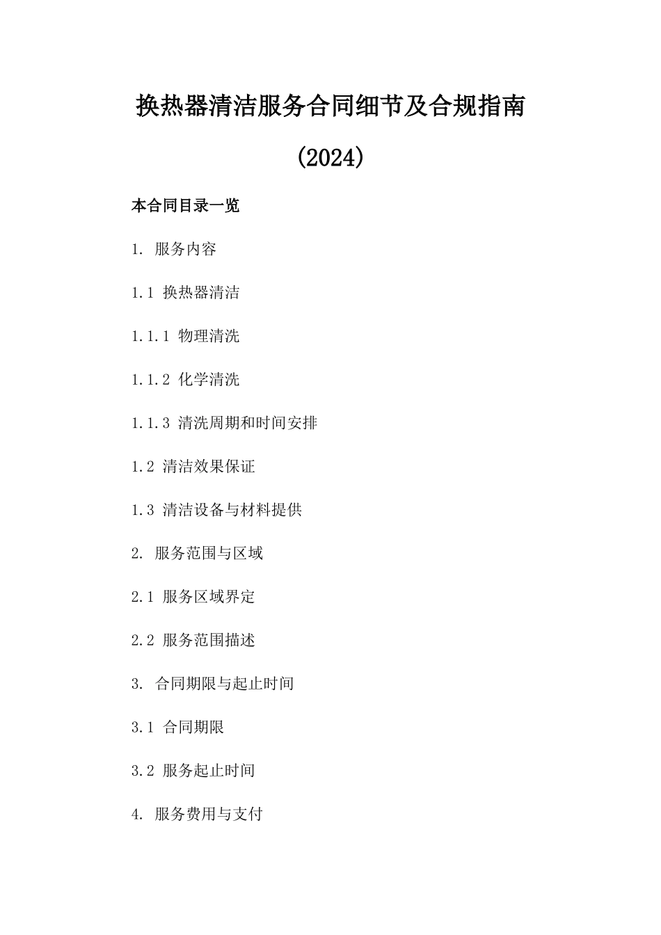 换热器清洁服务合同细节及合规指南(2024)_第1页