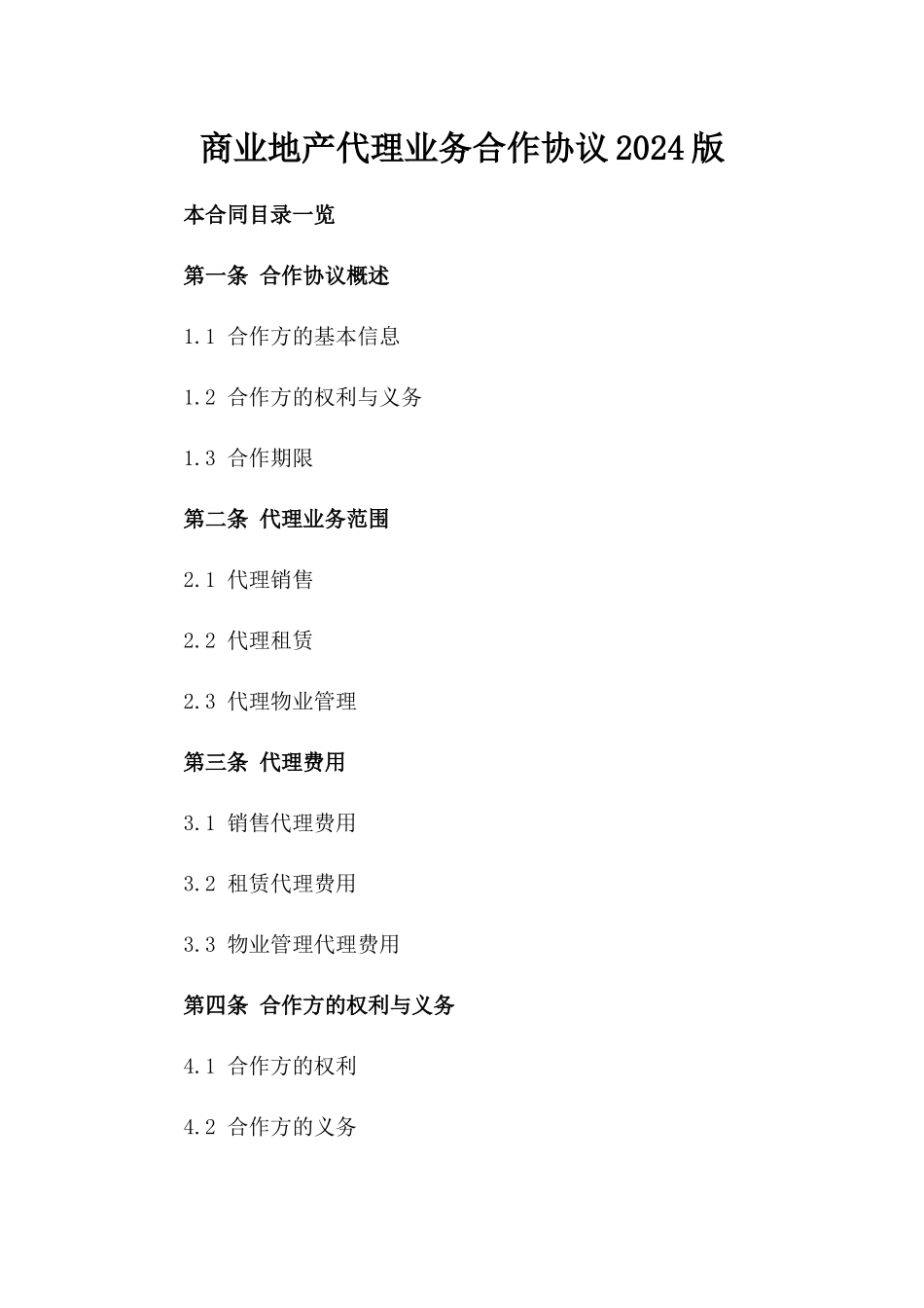 商业地产代理业务合作协议2024版_第2页
