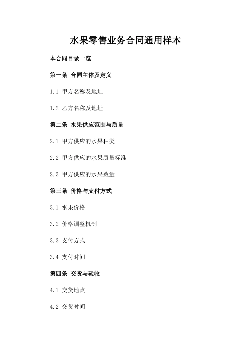 水果零售业务合同通用样本_第1页