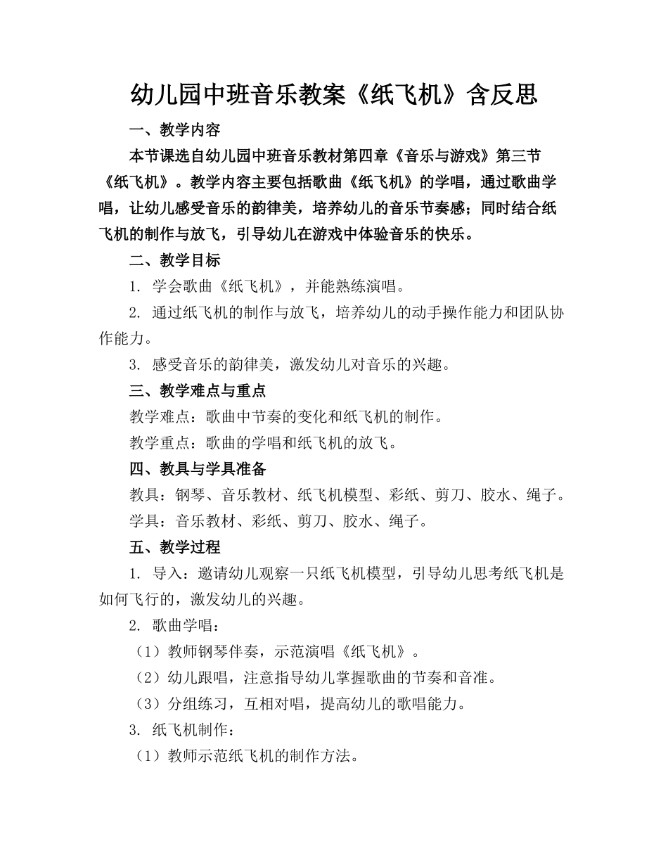 幼儿园中班音乐教案《纸飞机》含反思_第1页