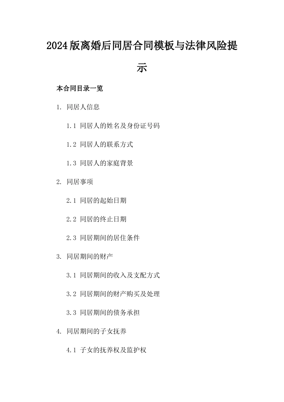 2024版离婚后同居合同模板与法律风险提示_第1页
