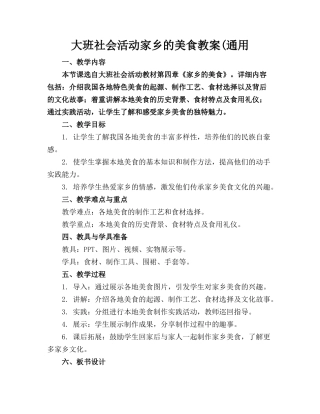 大班社会活动家乡的美食教案(通用(1)