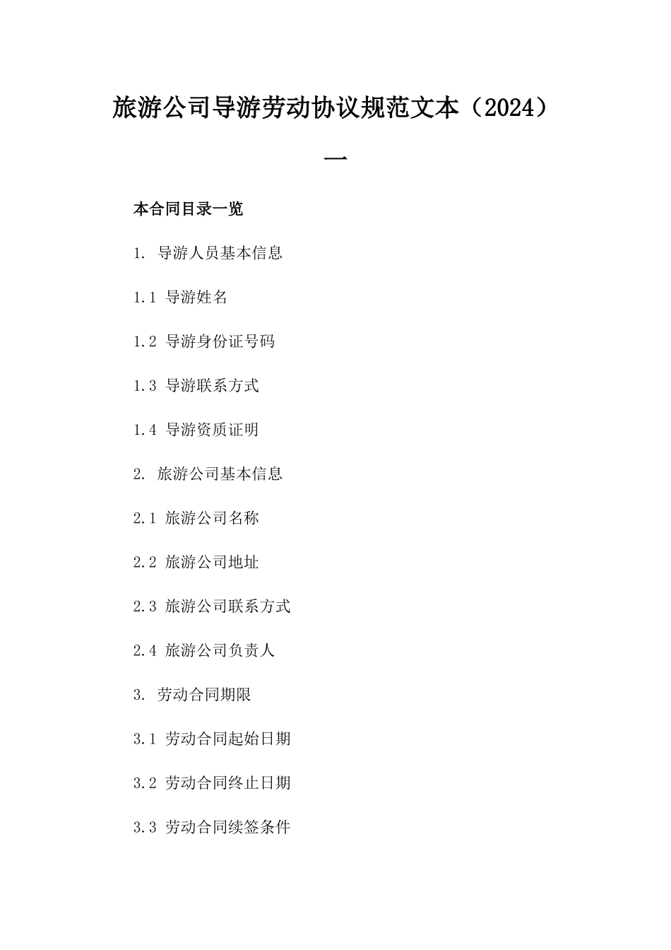 旅游公司导游劳动协议规范文本（2024）一_第2页