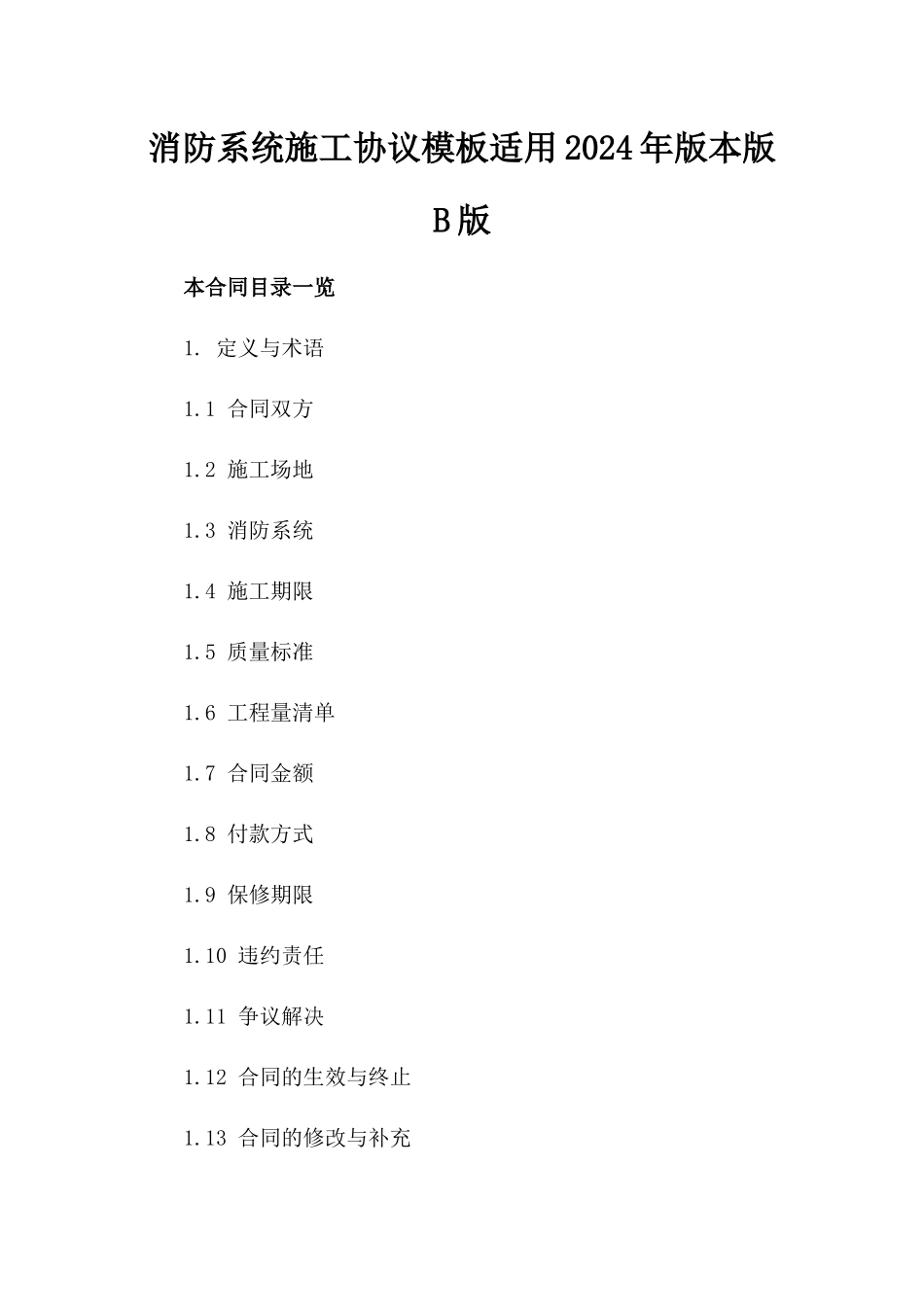 消防系统施工协议模板适用2024年版本版B版_第2页