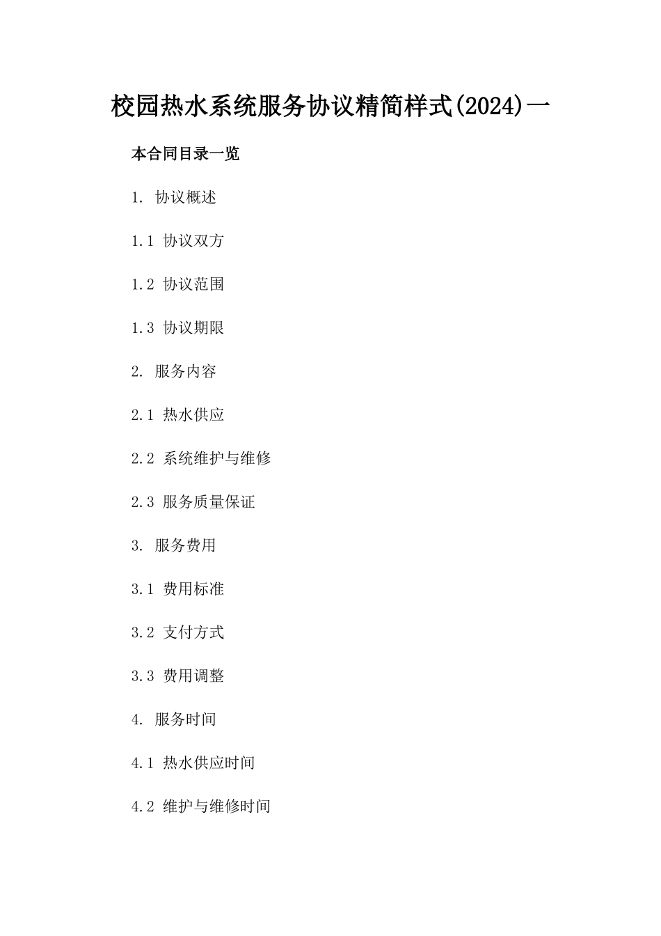 校园热水系统服务协议精简样式(2024)一_第2页