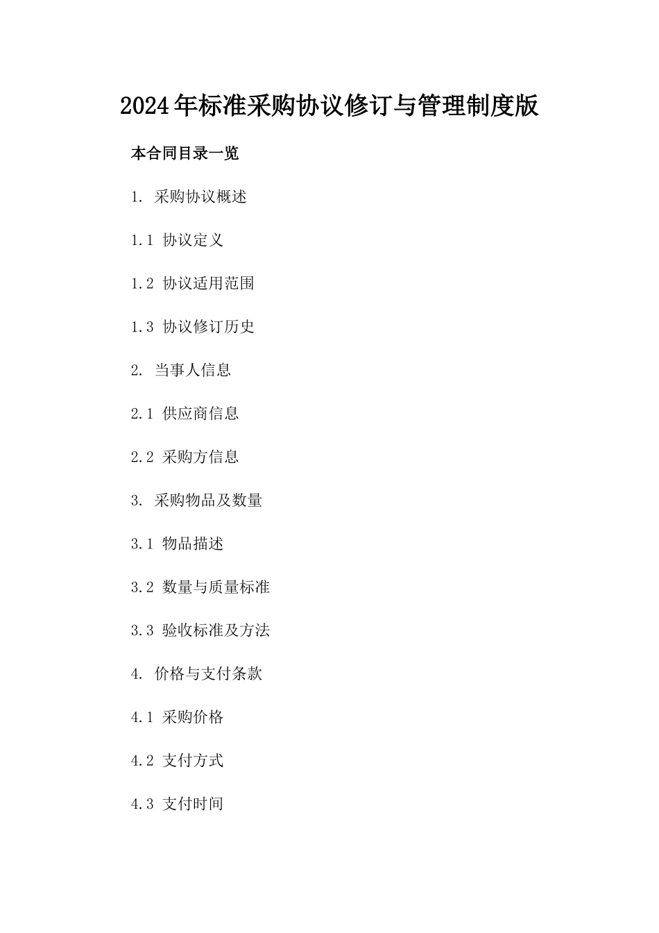 2024年标准采购协议修订与管理制度版_第2页