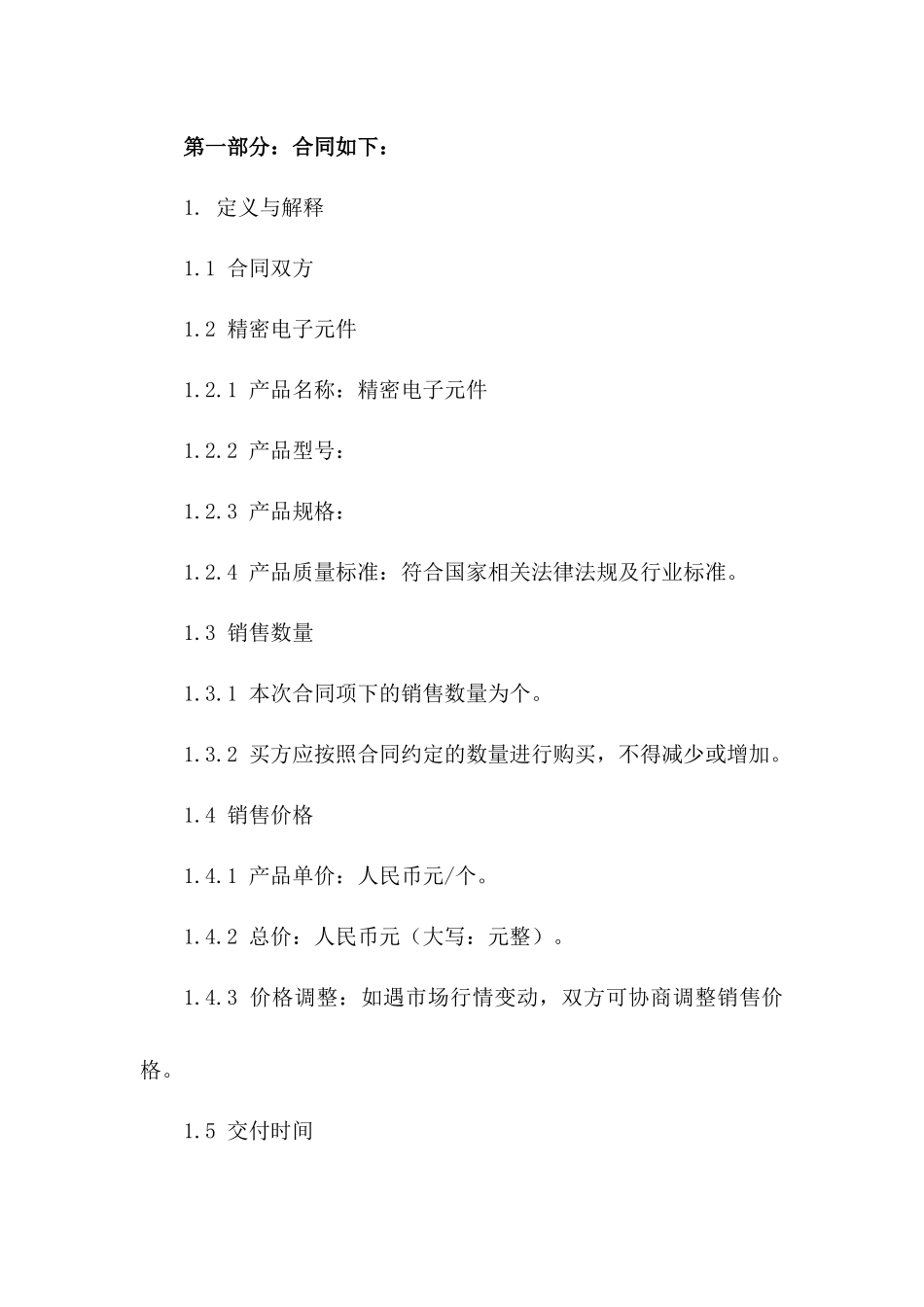 精密电子元件销售协议示例版A版_第3页