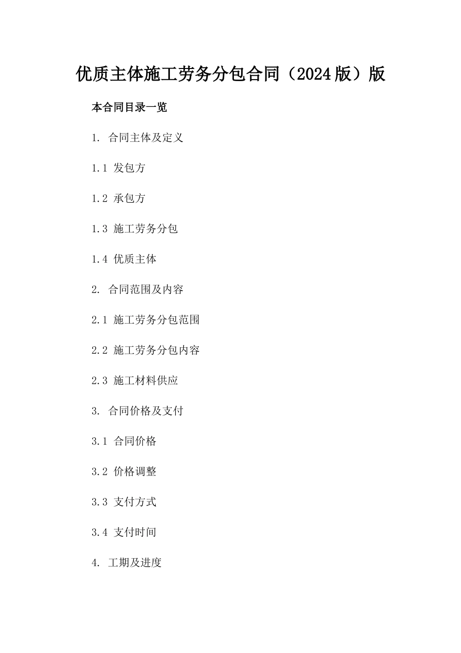 优质主体施工劳务分包合同（2024版）版_第2页