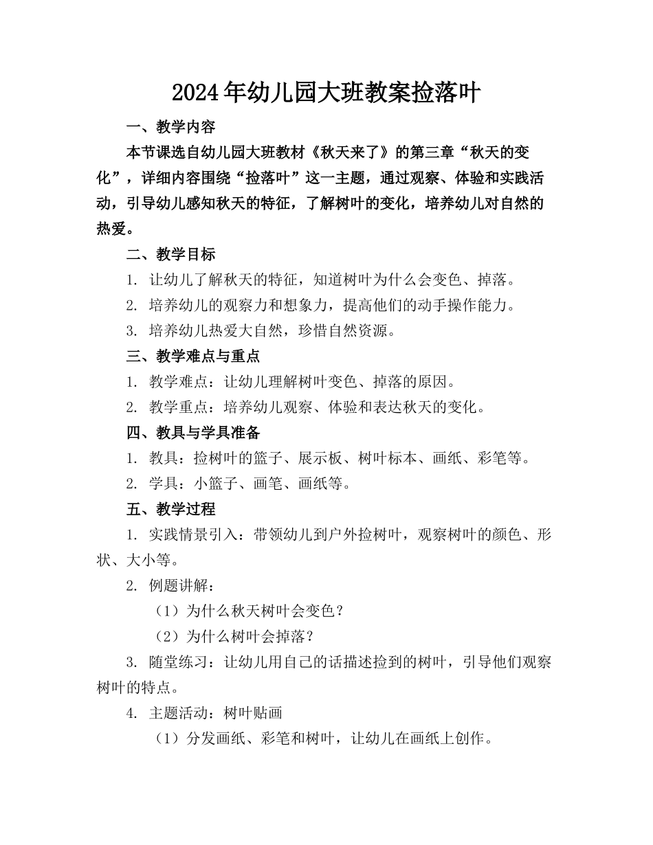 2024年幼儿园大班教案捡落叶_第1页