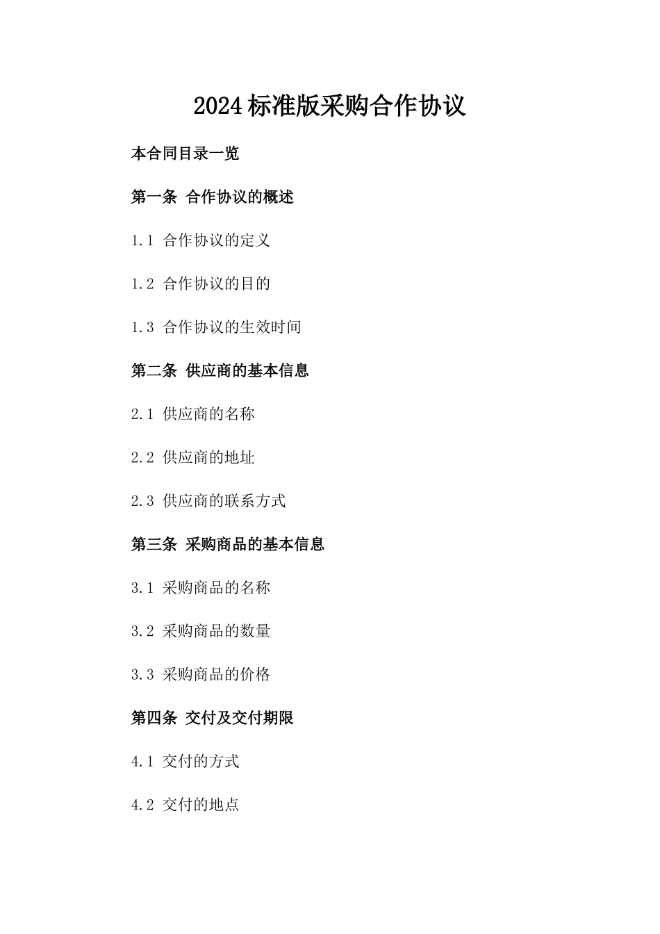 2024标准版采购合作协议_第2页