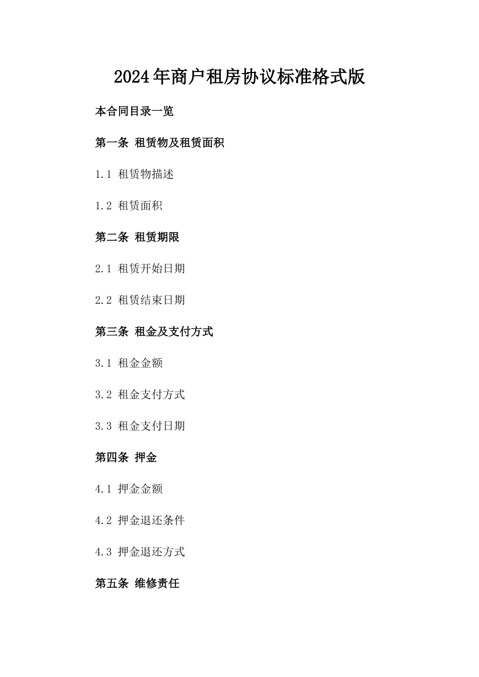 2024年商户租房协议标准格式版_第2页