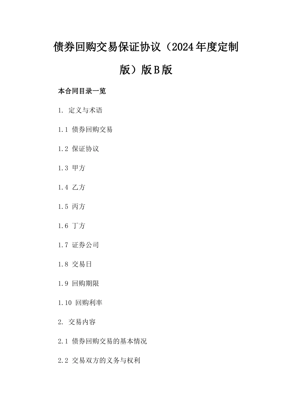 债券回购交易保证协议（2024年度定制版）版B版_第2页