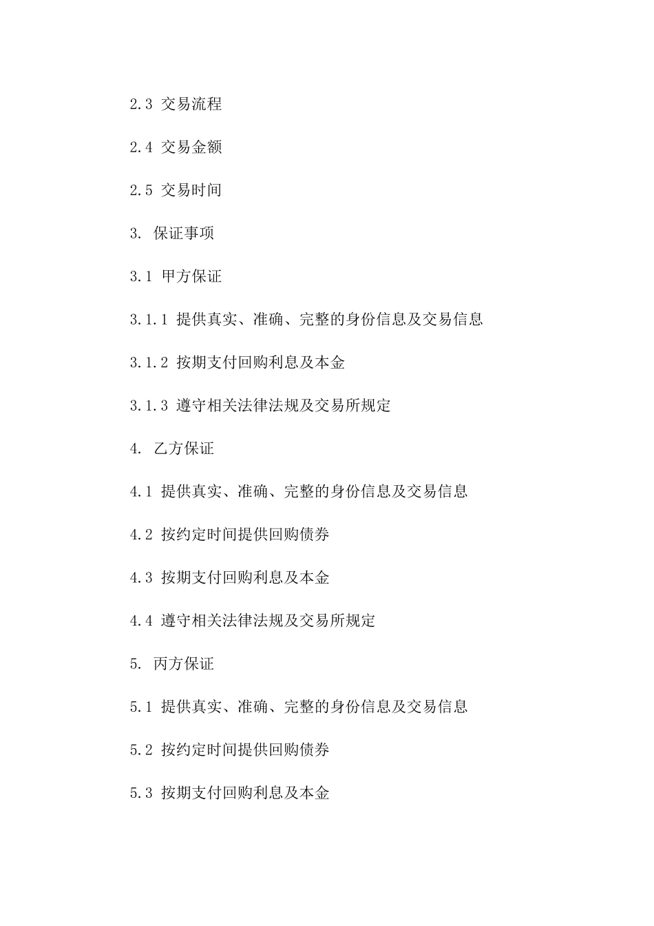 债券回购交易保证协议（2024年度定制版）版B版_第3页