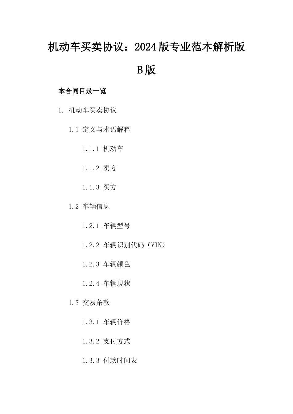 机动车买卖协议：2024版专业范本解析版B版_第2页
