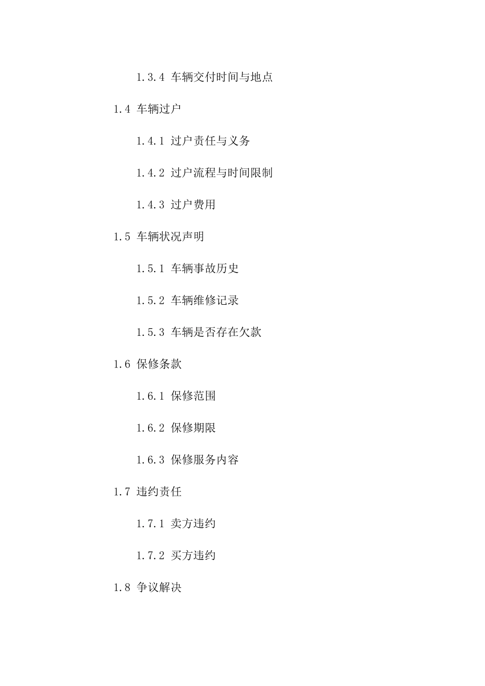 机动车买卖协议：2024版专业范本解析版B版_第3页