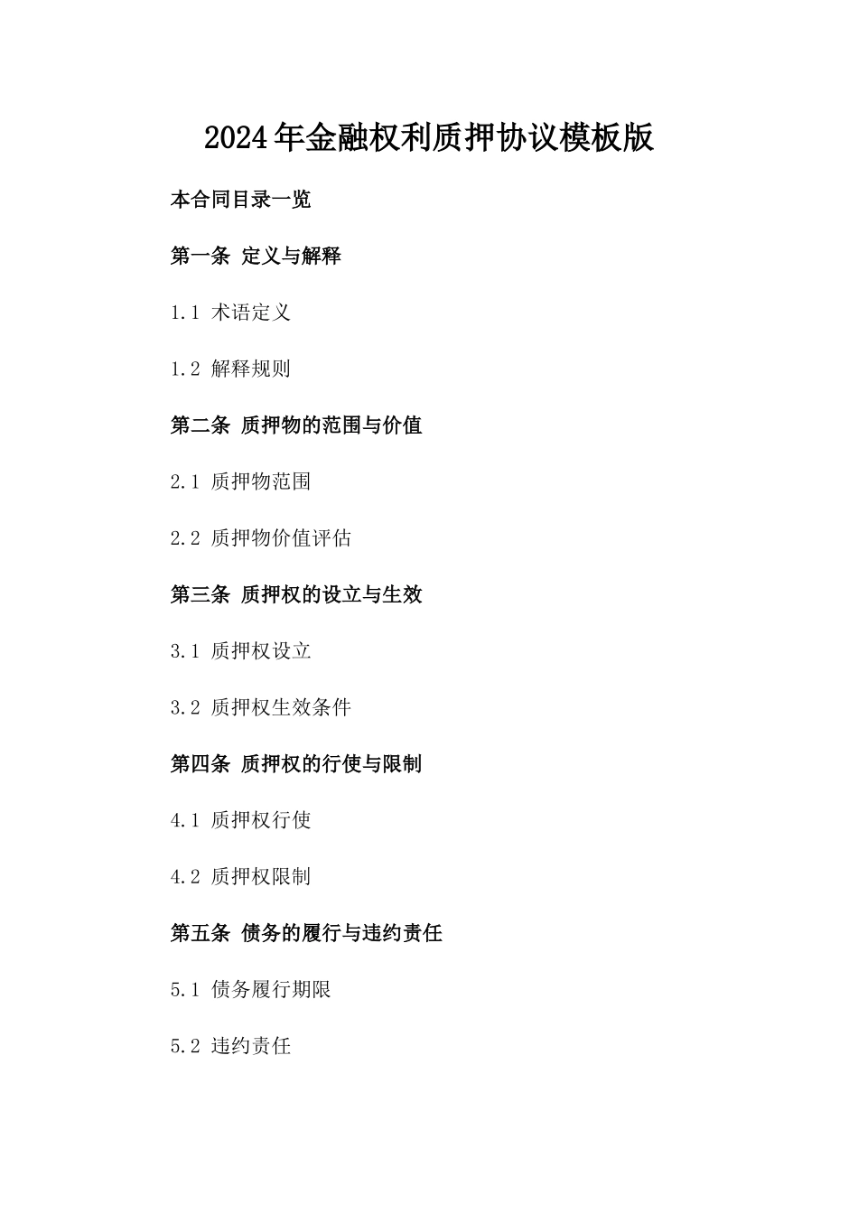 2024年金融权利质押协议模板版_第2页