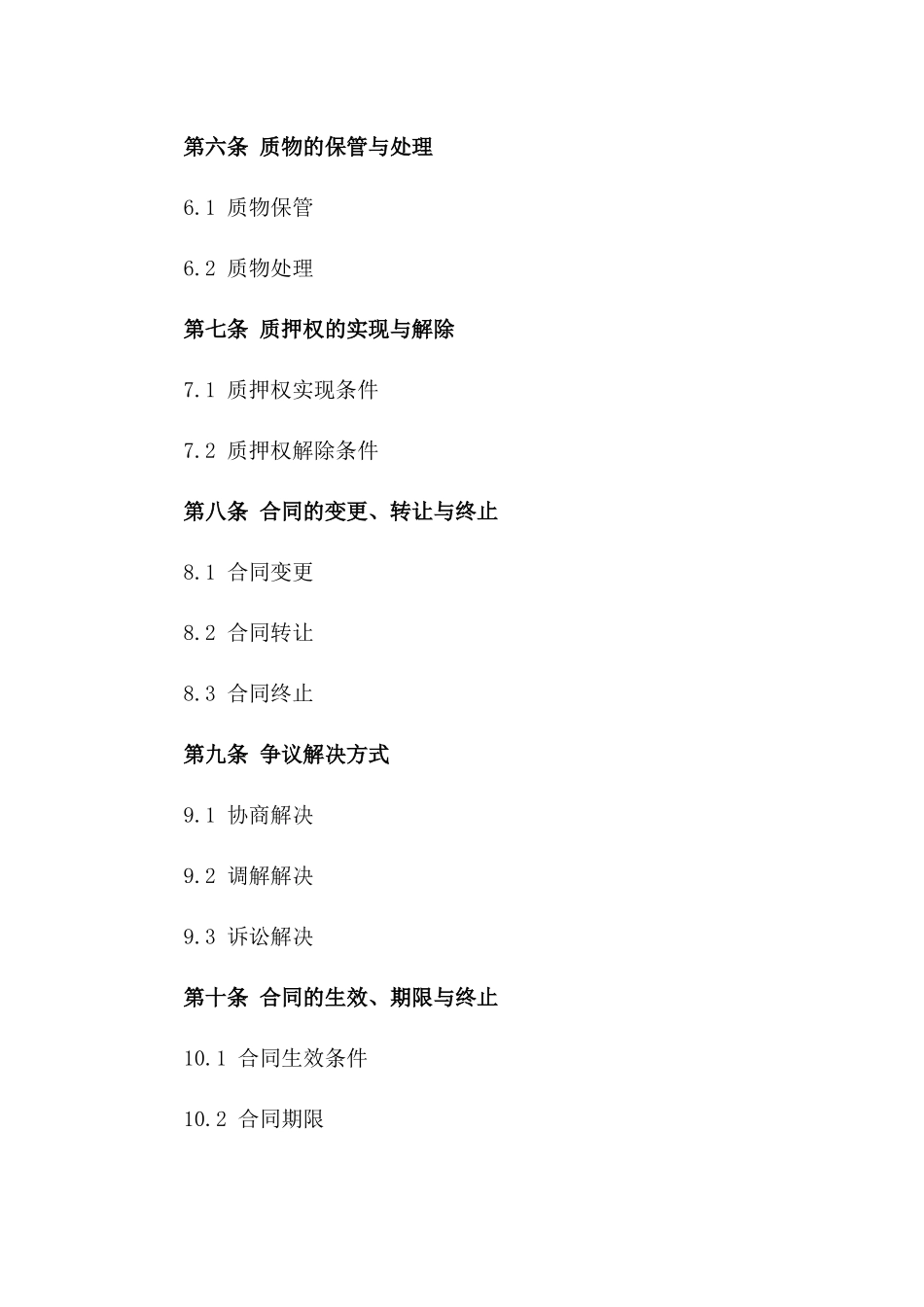 2024年金融权利质押协议模板版_第3页