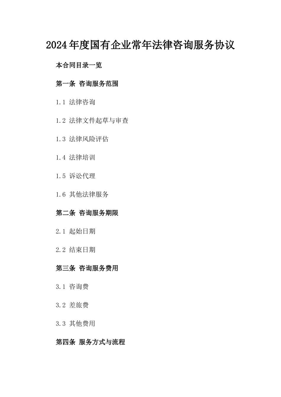 2024年度国有企业常年法律咨询服务协议_第2页