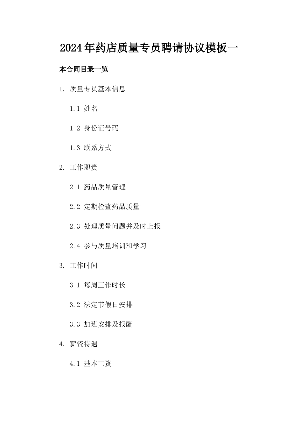 2024年药店质量专员聘请协议模板一_第2页