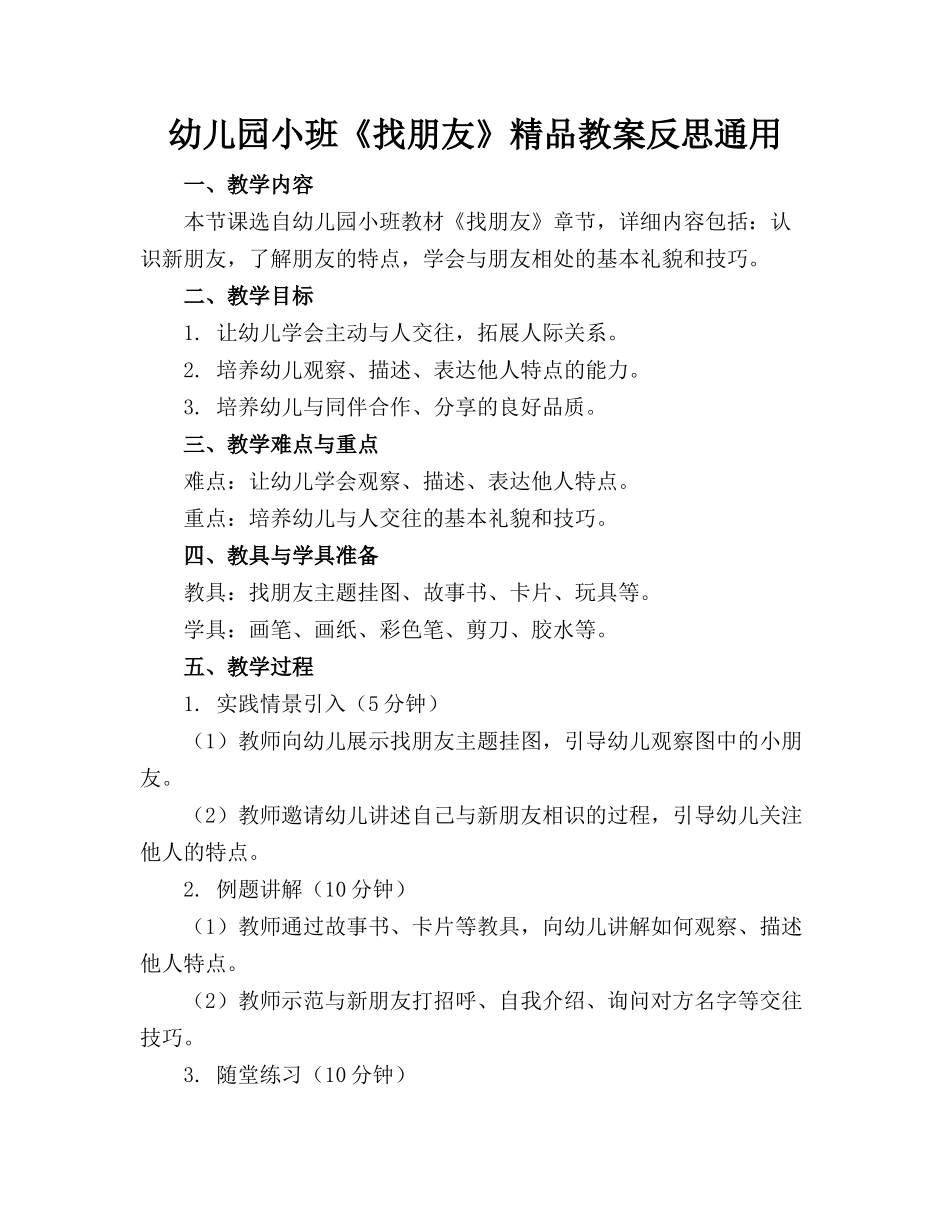 幼儿园小班《找朋友》精品教案反思通用_第1页