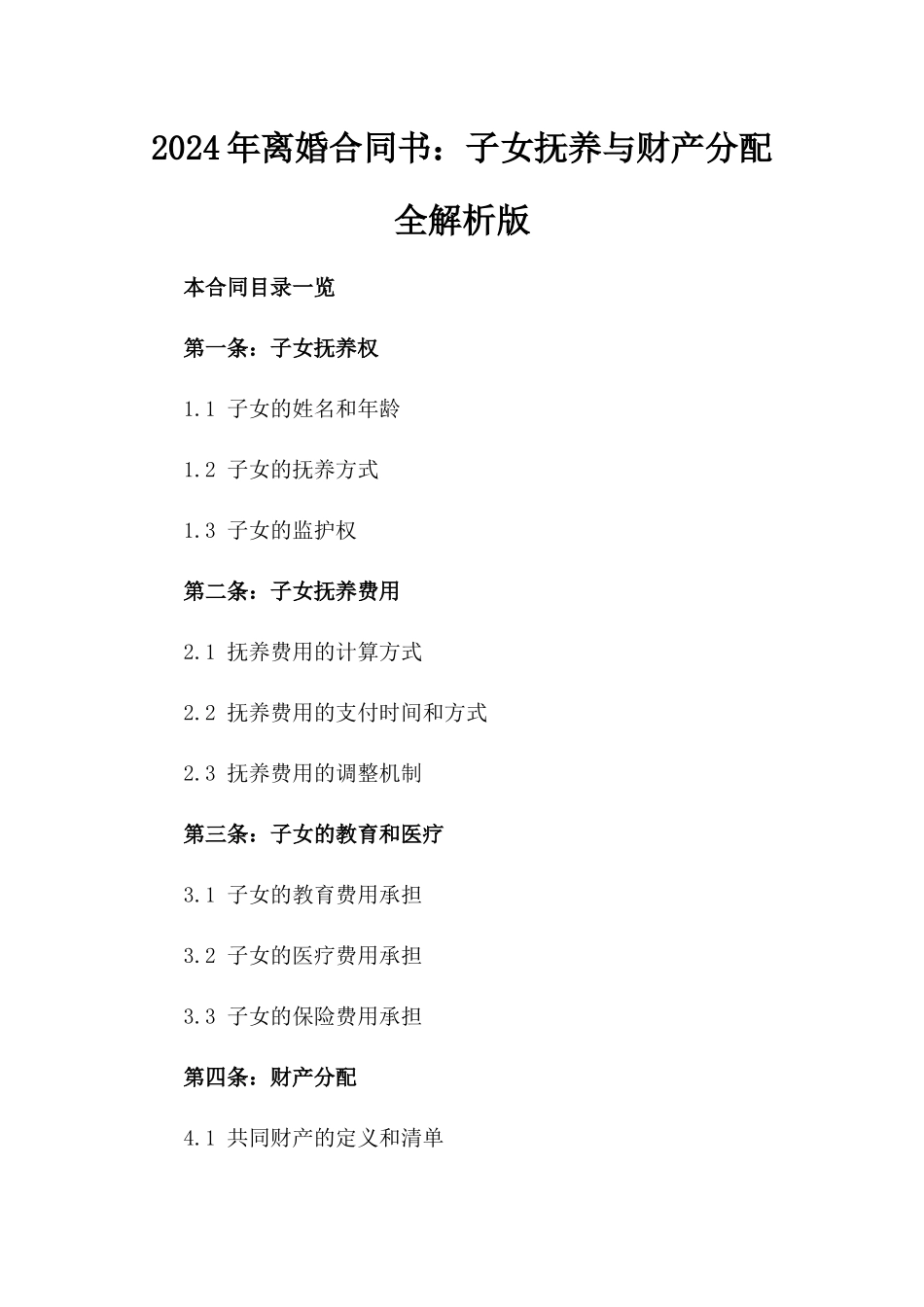 2024年离婚合同书：子女抚养与财产分配全解析版_第2页