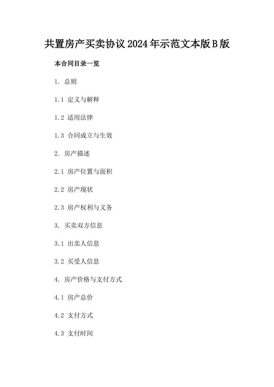 共置房产买卖协议2024年示范文本版B版_第2页