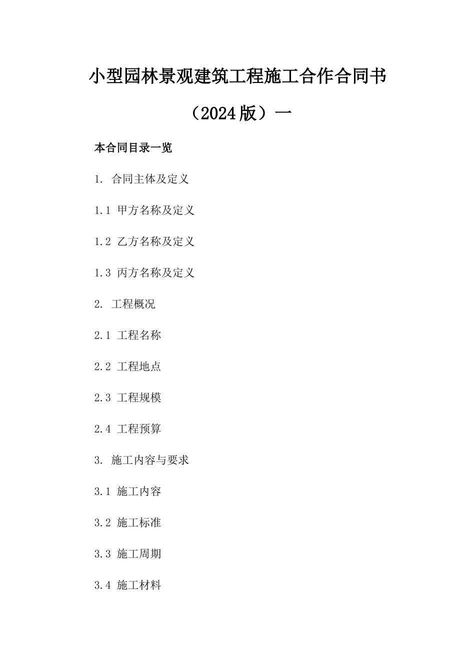 小型园林景观建筑工程施工合作合同书（2024版）一_第2页