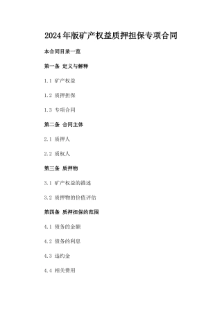 2024年版矿产权益质押担保专项合同