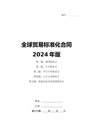 全球贸易标准化合同2024年版