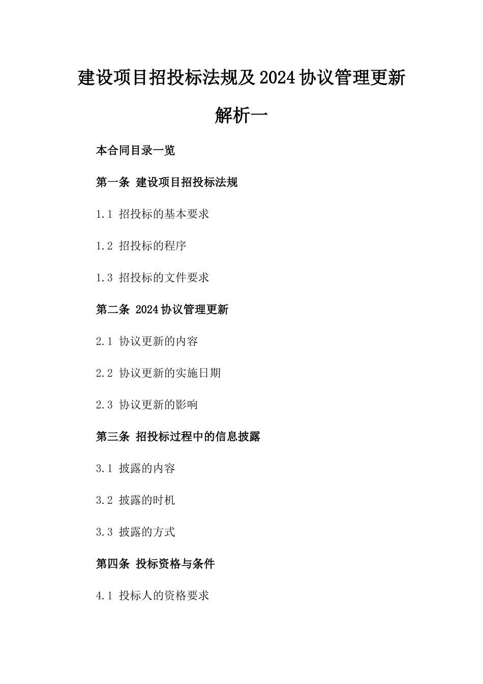 建设项目招投标法规及2024协议管理更新解析一_第2页