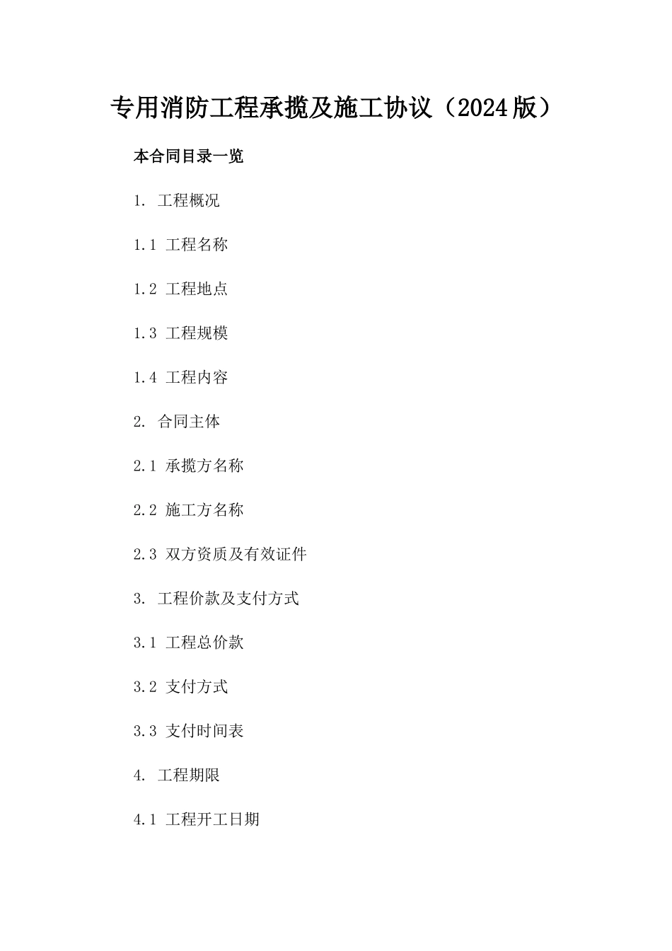 专用消防工程承揽及施工协议（2024版）_第1页