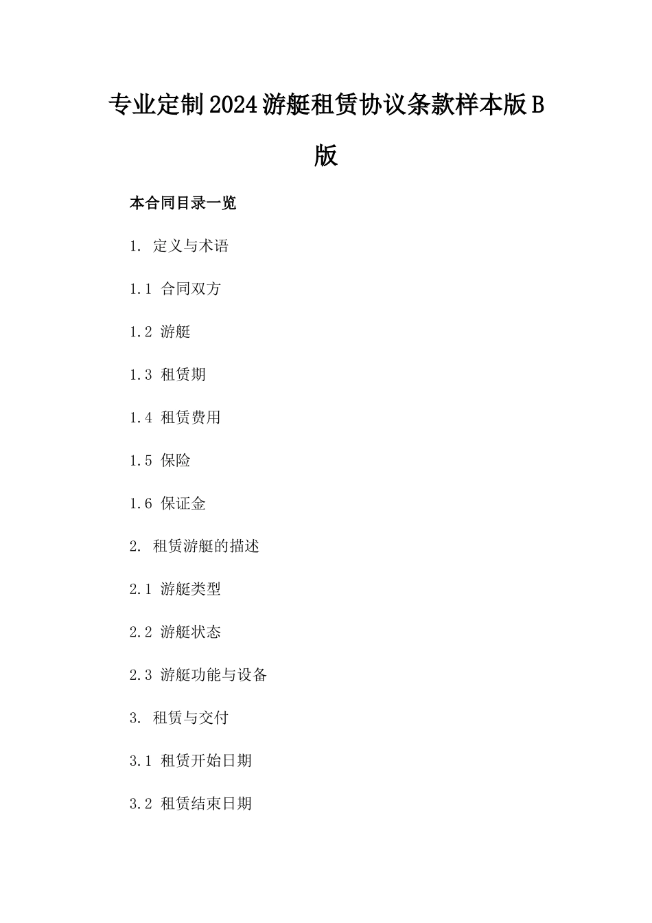 专业定制2024游艇租赁协议条款样本版B版_第2页