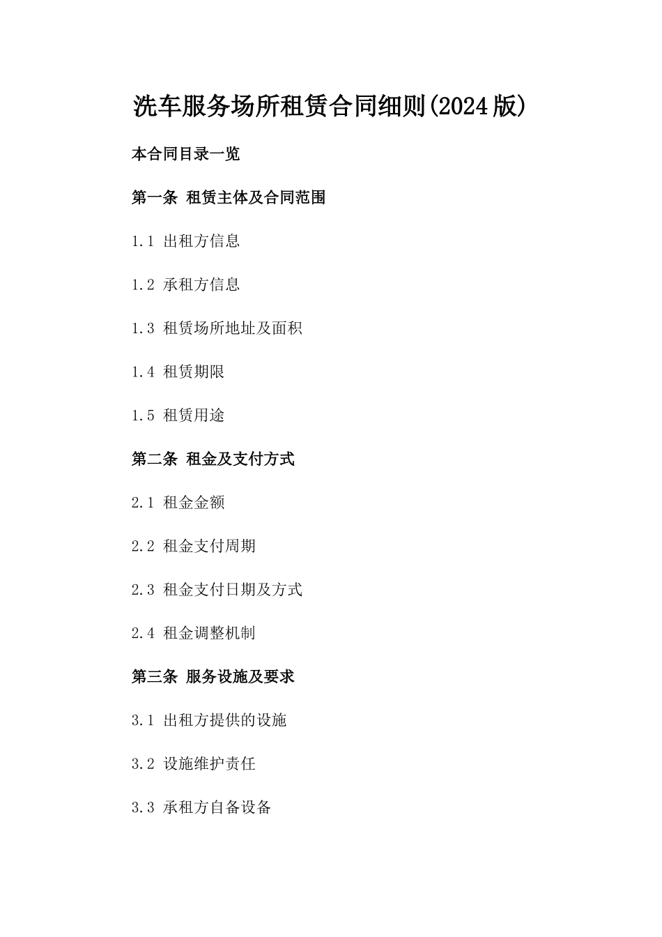 洗车服务场所租赁合同细则(2024版)_第1页