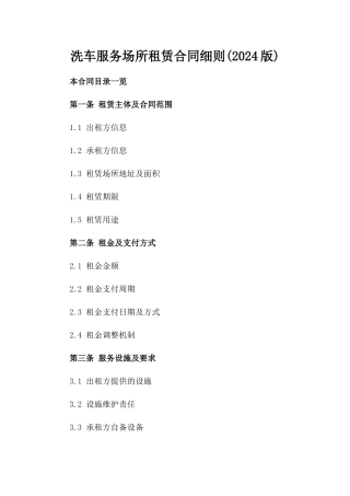 洗车服务场所租赁合同细则(2024版)