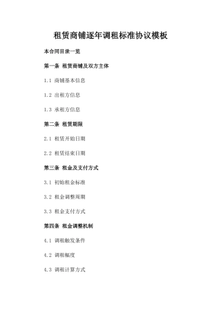 租赁商铺逐年调租标准协议模板